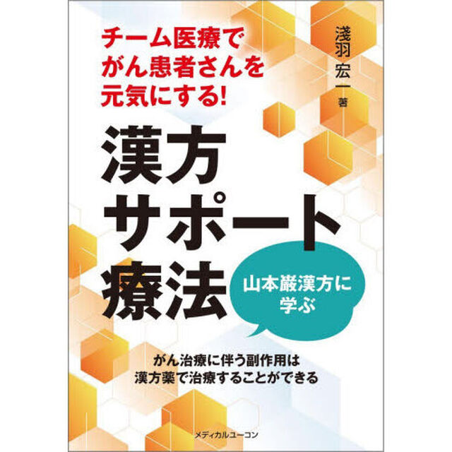 チーム医療でがん患者さんを元気にする！漢方サポート療法　山本巌漢方に学ぶ