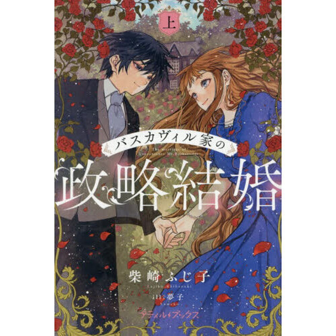 バスカヴィル家の政略結婚　上
