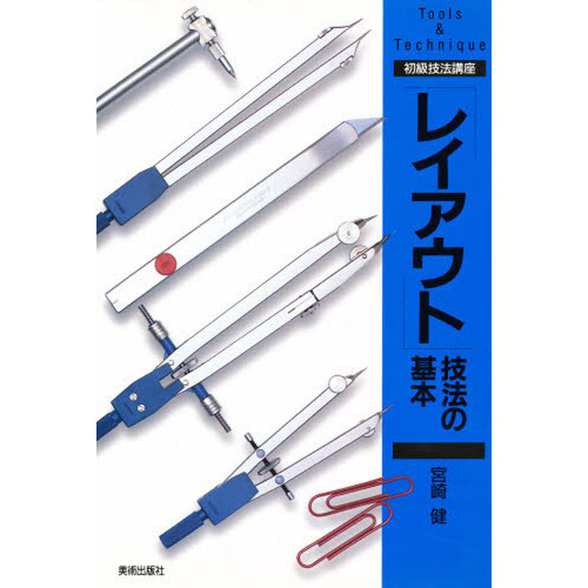 「レイアウト」技法の基本