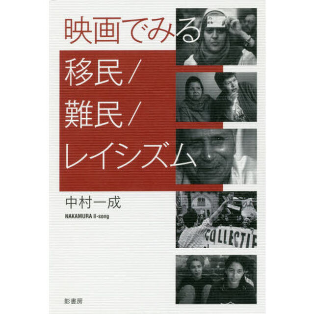 映画でみる移民／難民／レイシズム