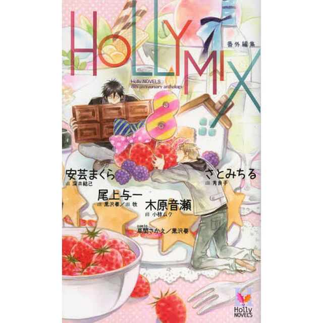 ＨＯＬＬＹ　ＭＩＸ番外編集　８ｔｈ　ａｎｎｉｖｅｒｓａｒｙ　ａｎｔｈｏｌｏｇｙ