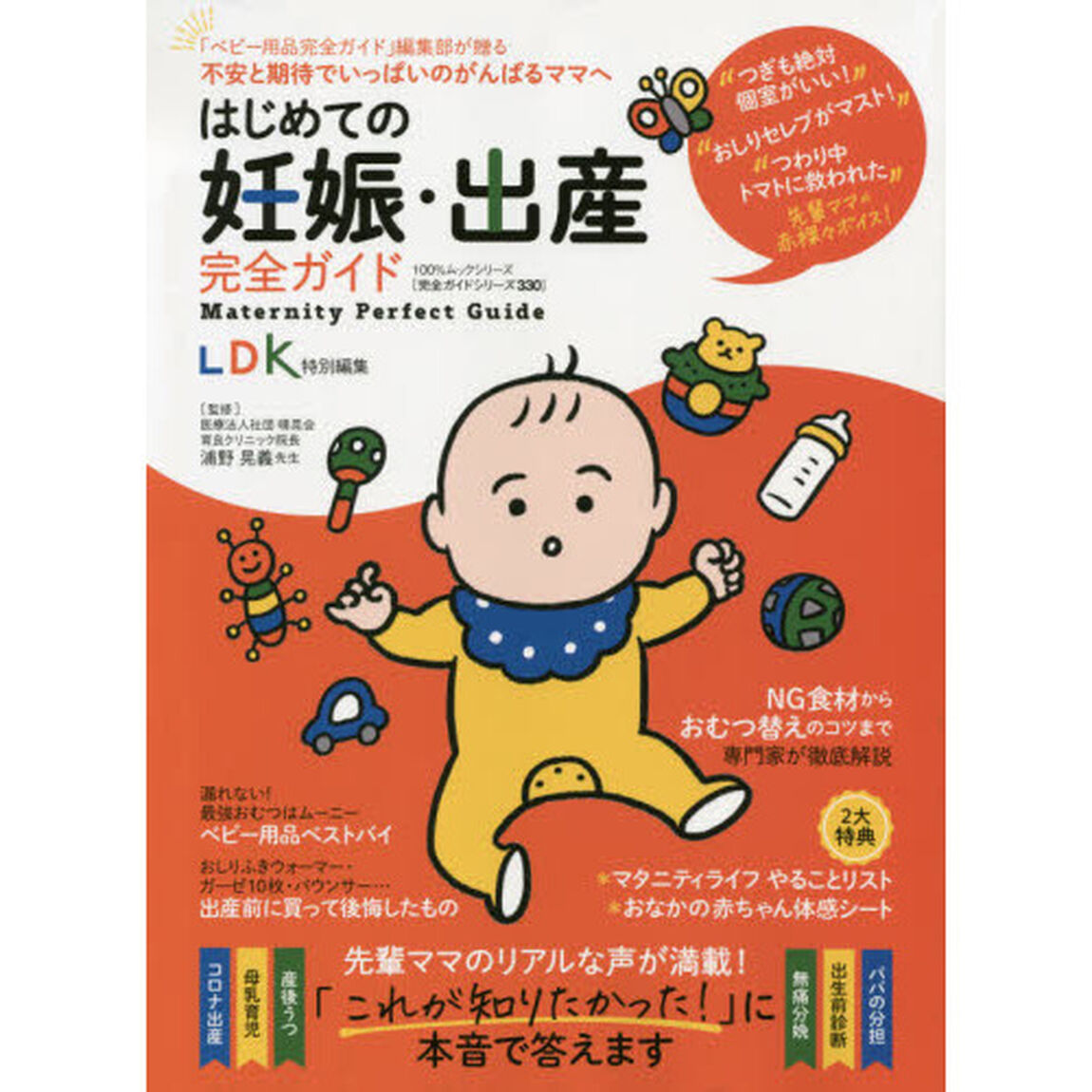 はじめての妊娠・出産完全ガイド　先輩ママが「これが知りたかった！」に本音で答えます