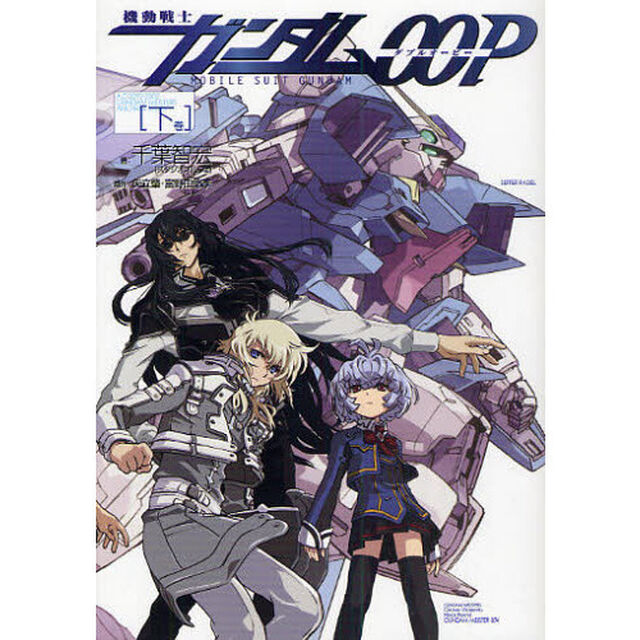 機動戦士ガンダム００Ｐ　Ａ．Ｄ．２２９２－２３０２　ＧＵＮＤＡＭ　ＭＥＩＳＴＥＲＳ　ＡＮＯＴＨＥＲ　ＳＴＯＲＹ　下巻「２ｎｄシーズン第二章　Ａ．Ｄ．２３０２」