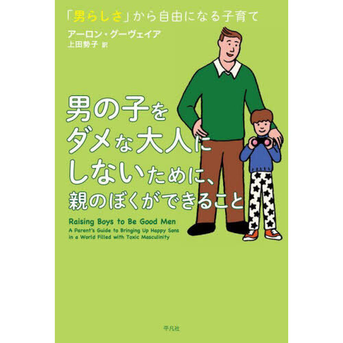 男の子をダメな大人にしないために、親のぼくができること　「男らしさ」から自由になる子育て