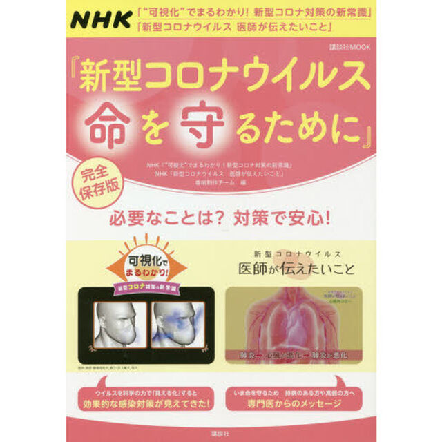 新型コロナウイルス命を守るために