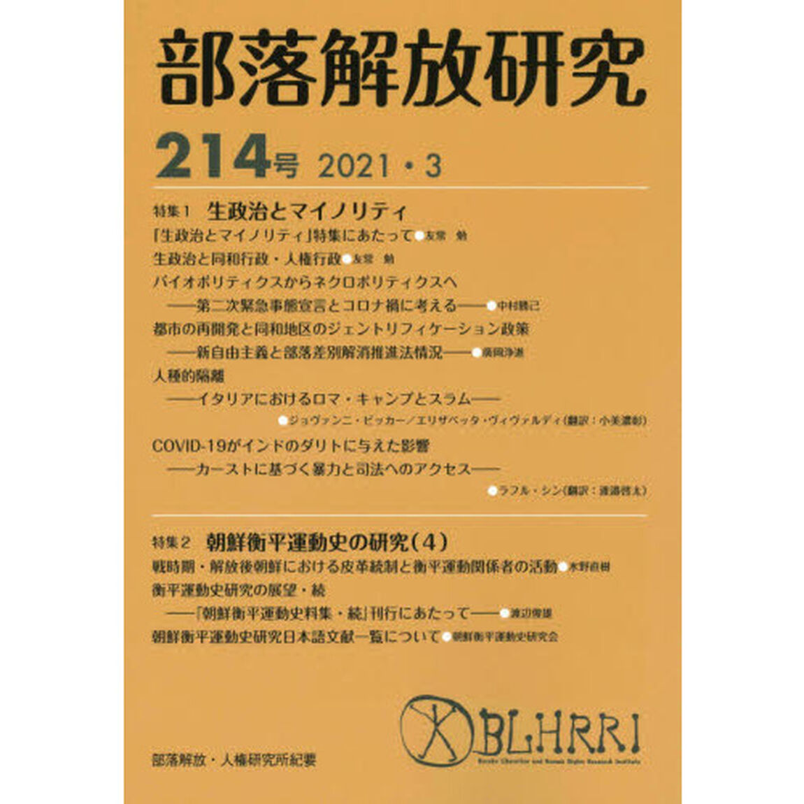 部落解放研究　２１４号（２０２１・３）「特集１生政治とマイノリティ　特集２朝鮮衡平運動史の研究　４」