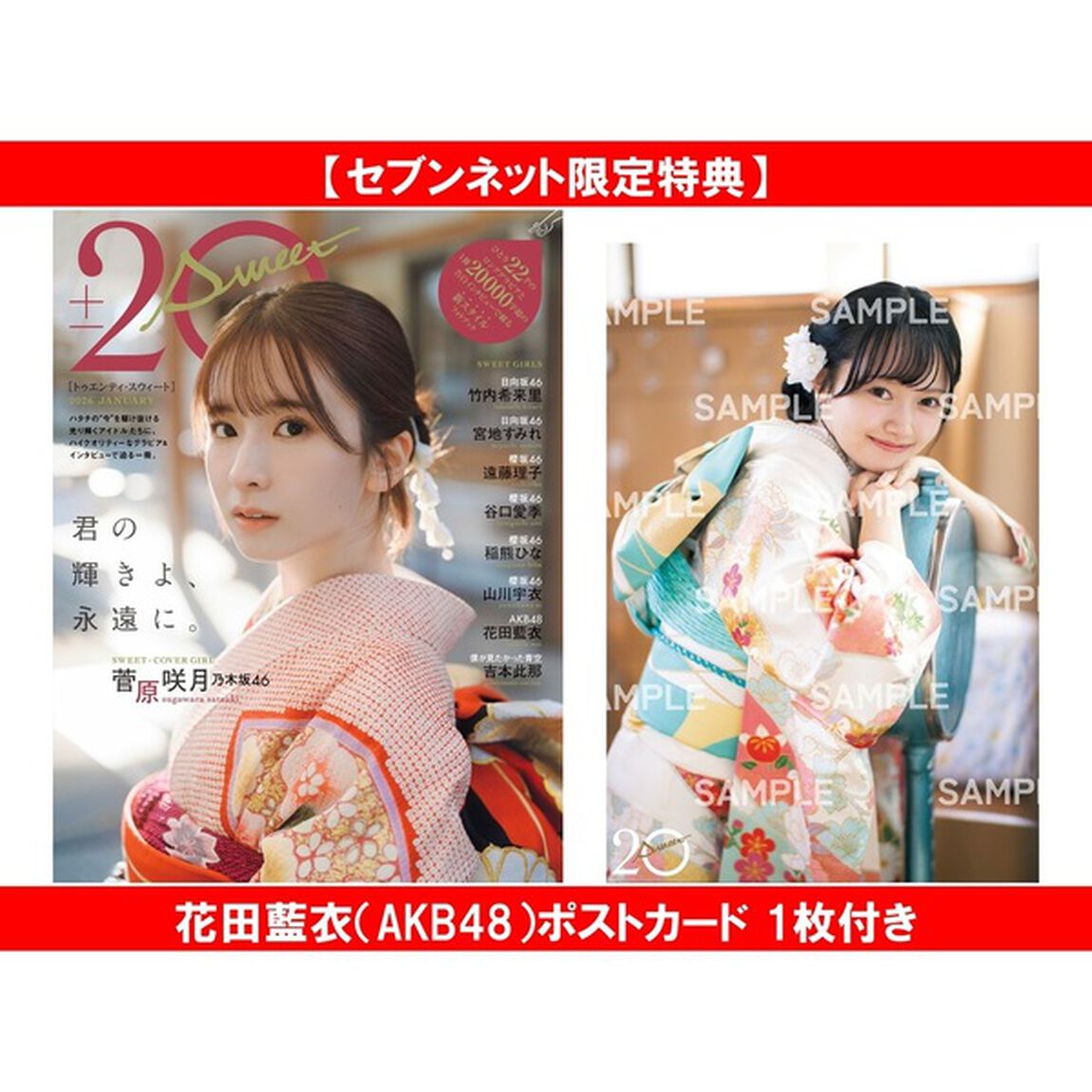 20&plusmn;SWEET[トゥエンティ・スウィート] 2026　JANUARY【セブンネット限定特典：花田藍衣（AKB48）ポストカード 1枚付き】