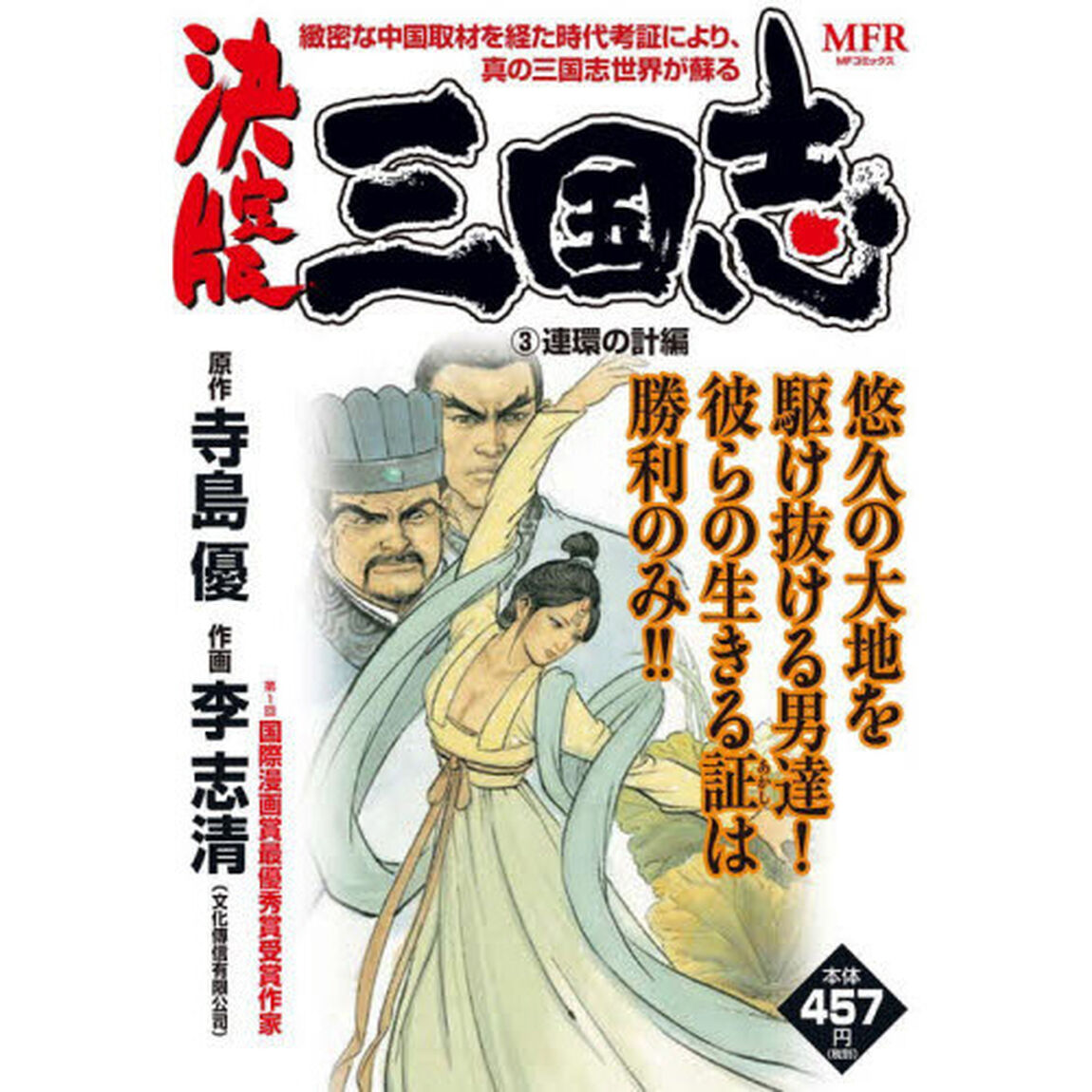 決定版　三国志　連環の計編