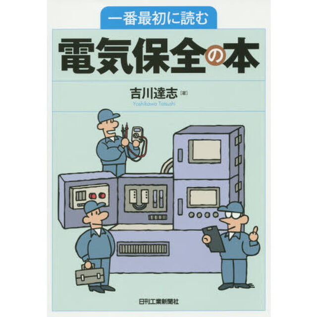 一番最初に読む電気保全の本