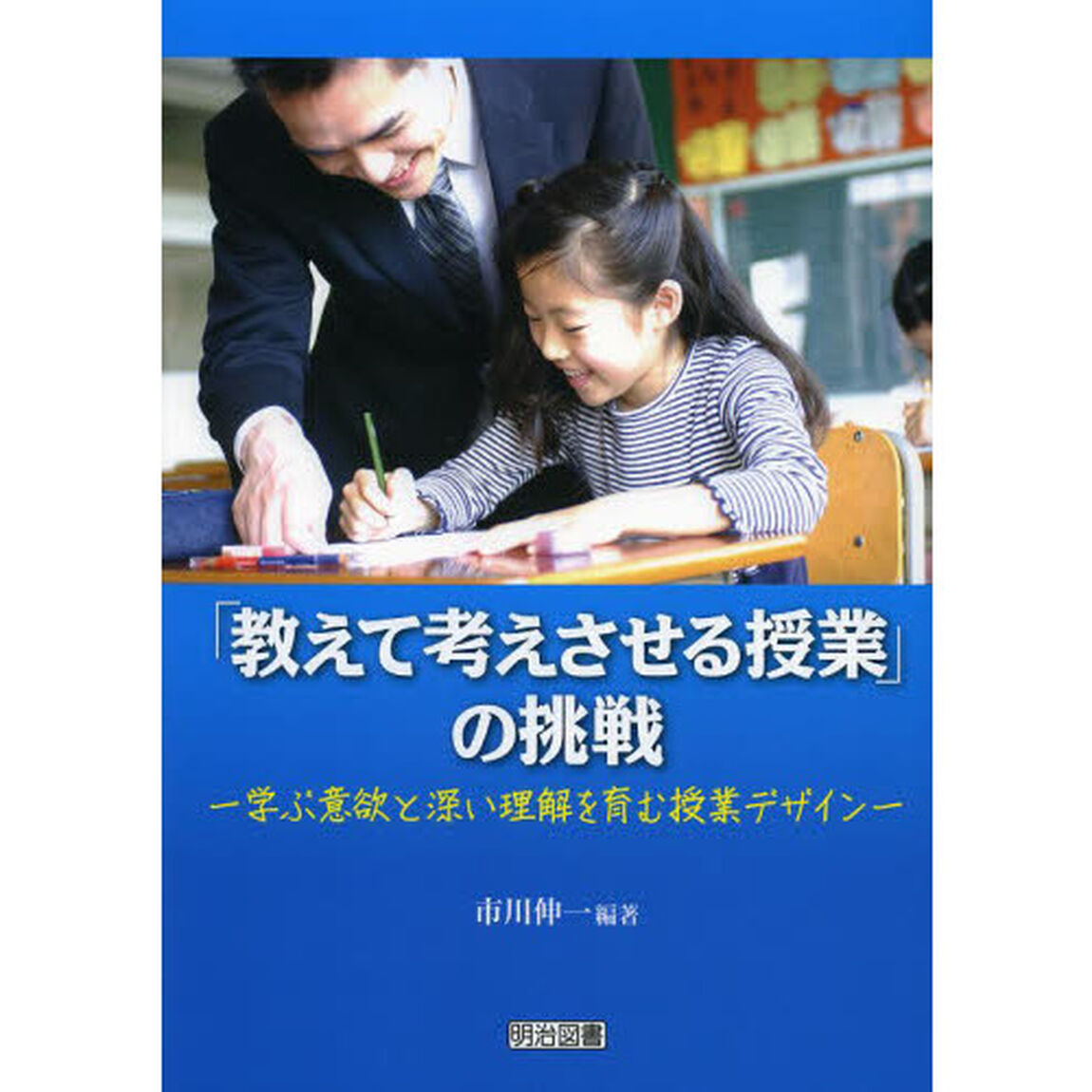 「教えて考えさせる授業」の挑戦　学ぶ意欲と深い理解を育む授業デザイン