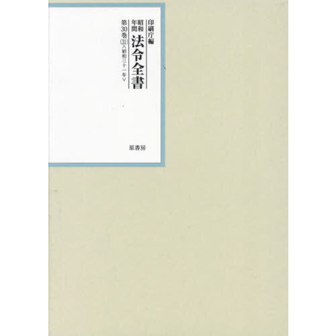 昭和年間法令全書　第３０巻－３１「昭和三十一年　３１」