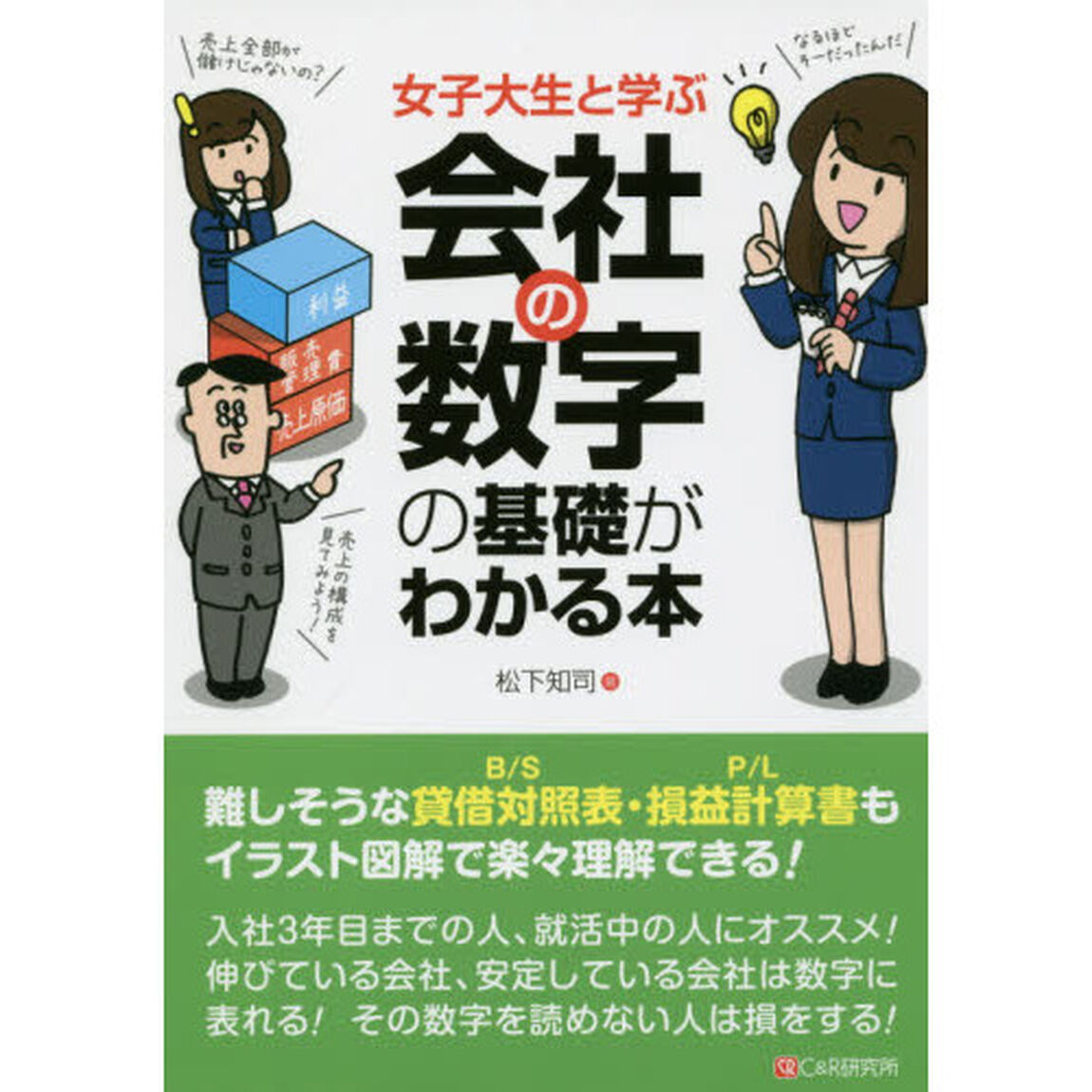 女子大生と学ぶ会社の数字の基礎がわかる本