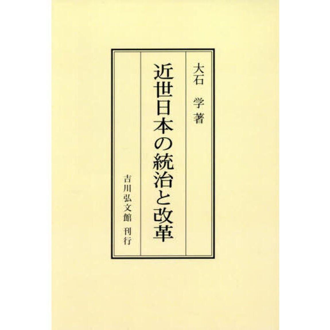 近世日本の統治と改革「オンデマンド版」