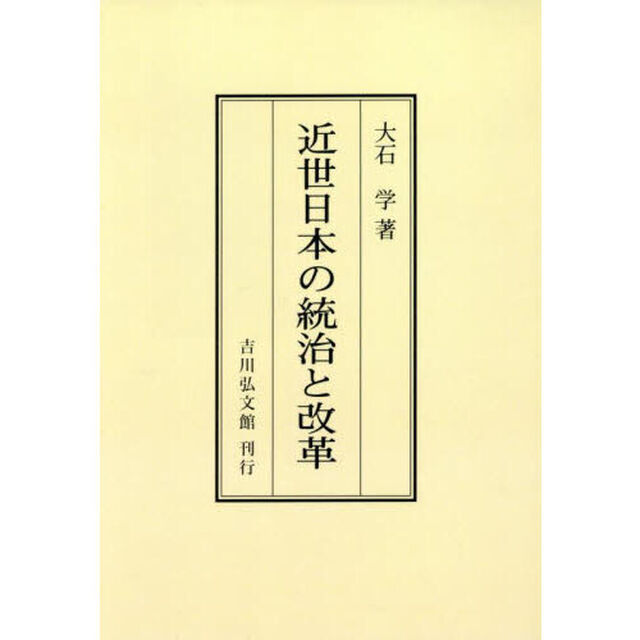 近世日本の統治と改革「オンデマンド版」