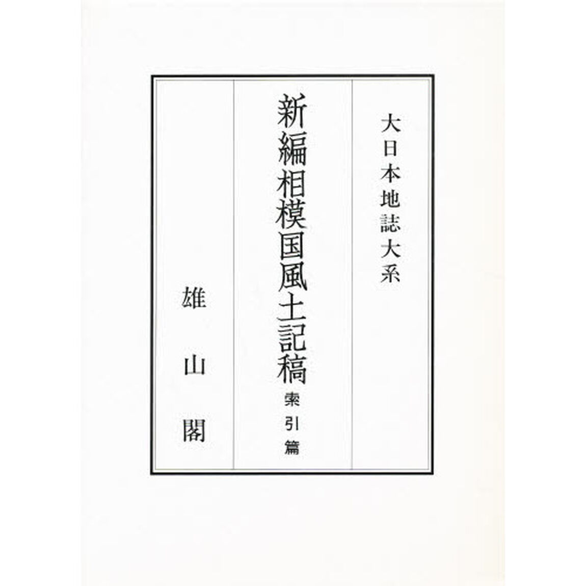 新編相模国風土記稿　索引篇