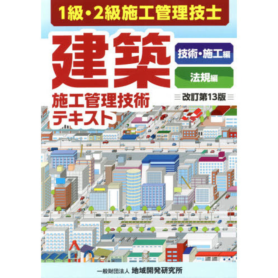 建築施工管理技術テキスト　１級・２級施工管理技士　改訂第１３版　２巻セット