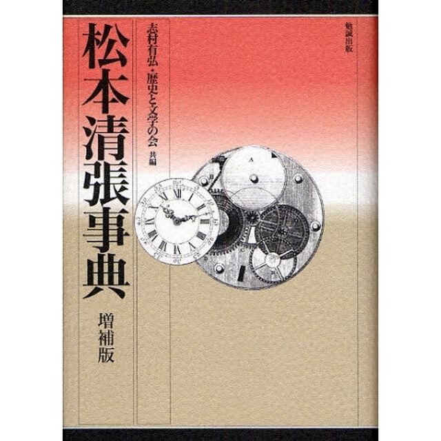 松本清張事典「増補版」