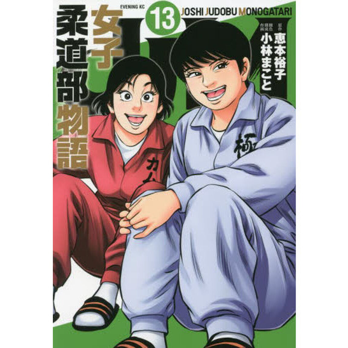 ＪＪＭ女子柔道部物語　１３