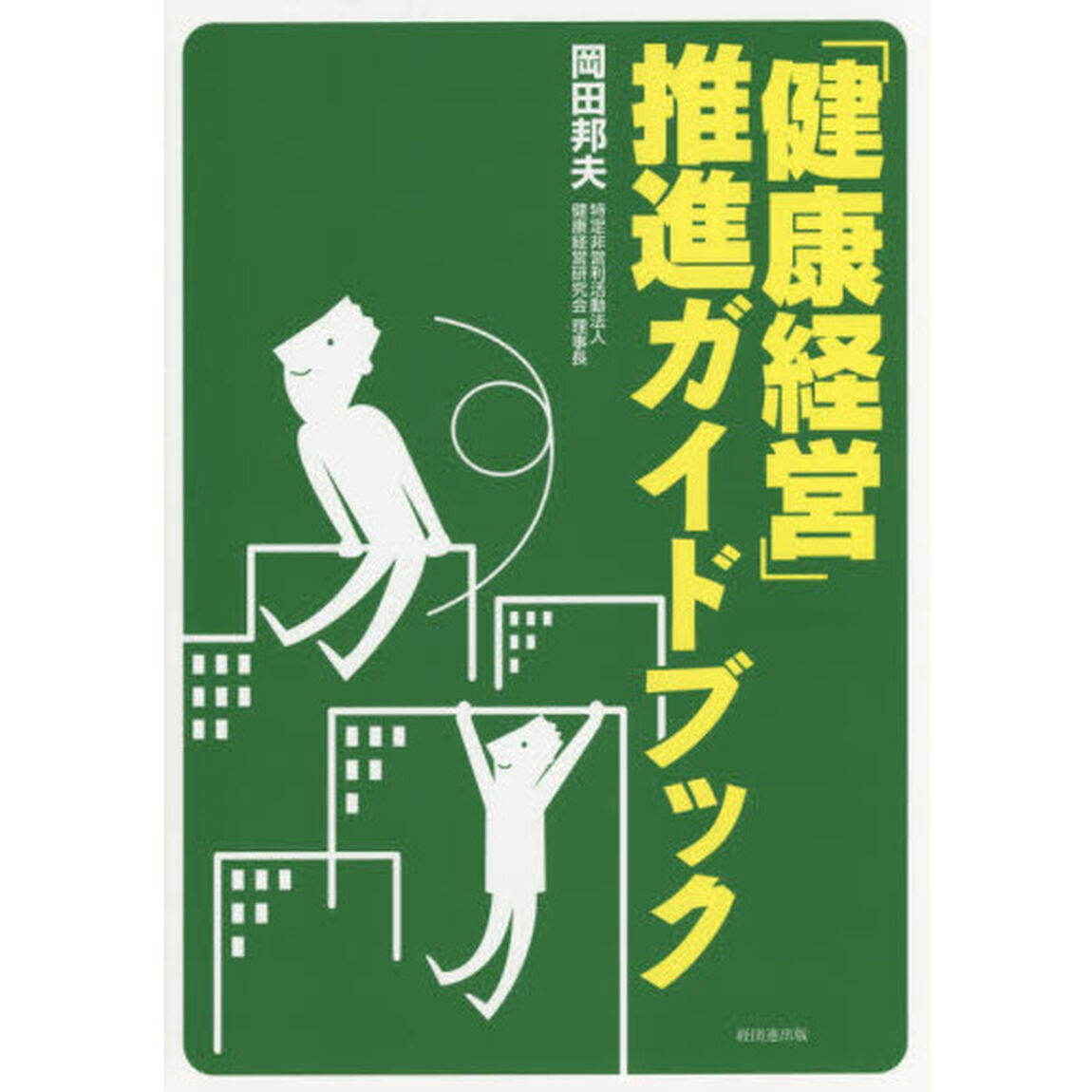 「健康経営」推進ガイドブック