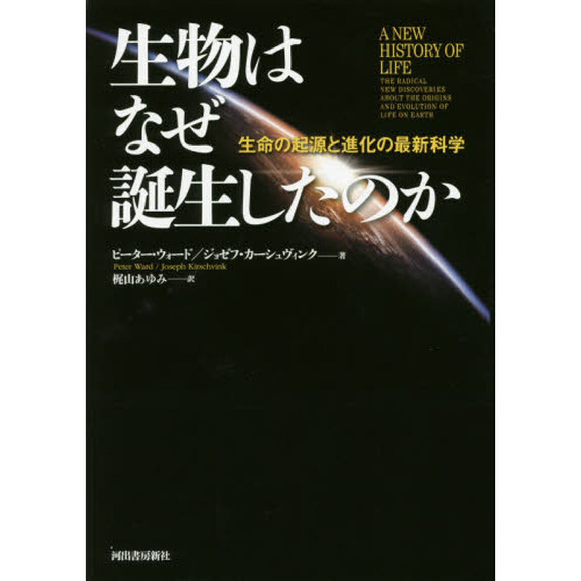 生物はなぜ誕生したのか　生命の起源と進化の最新科学