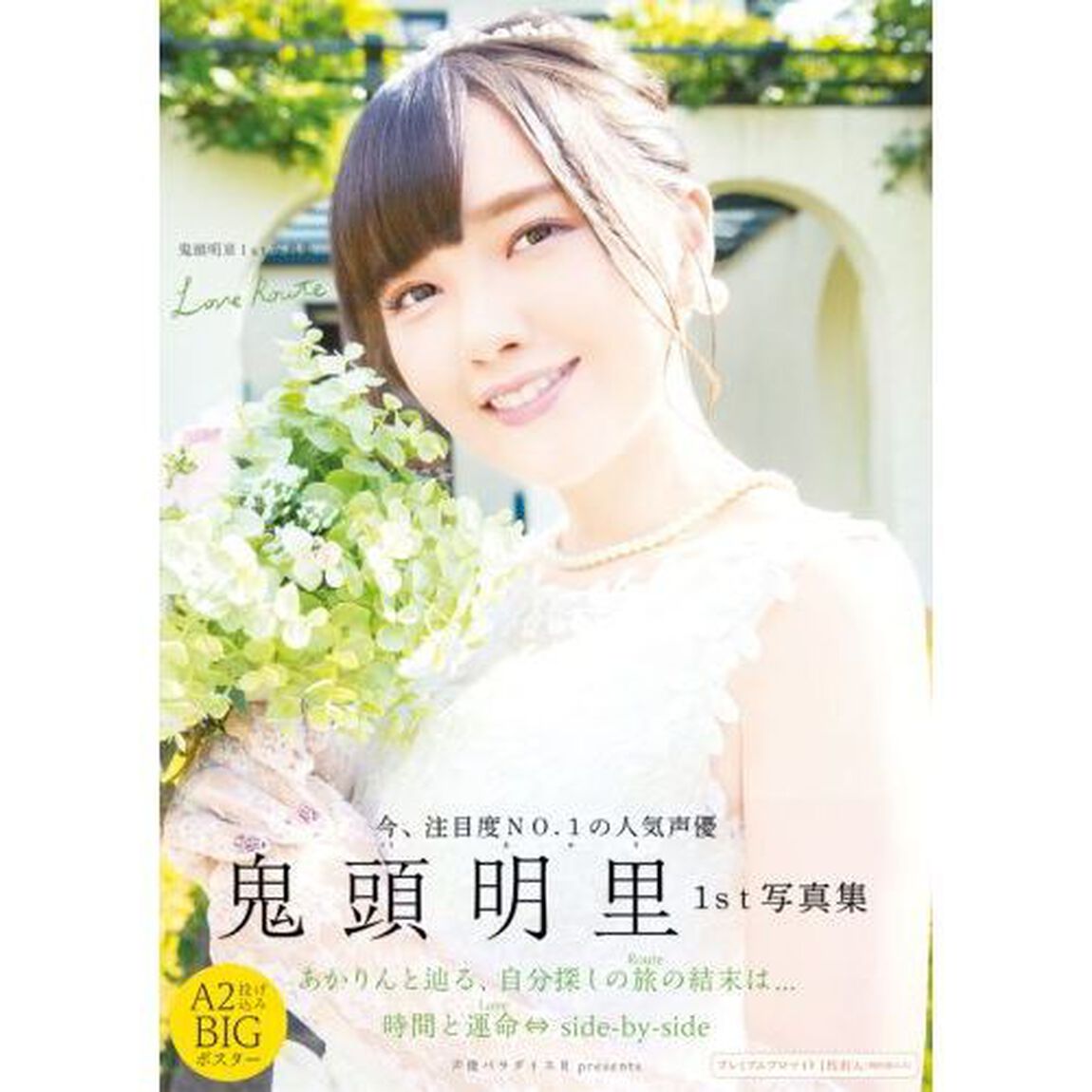 鬼頭明里1st写真集 LoveRoute（特典無し　通常版）