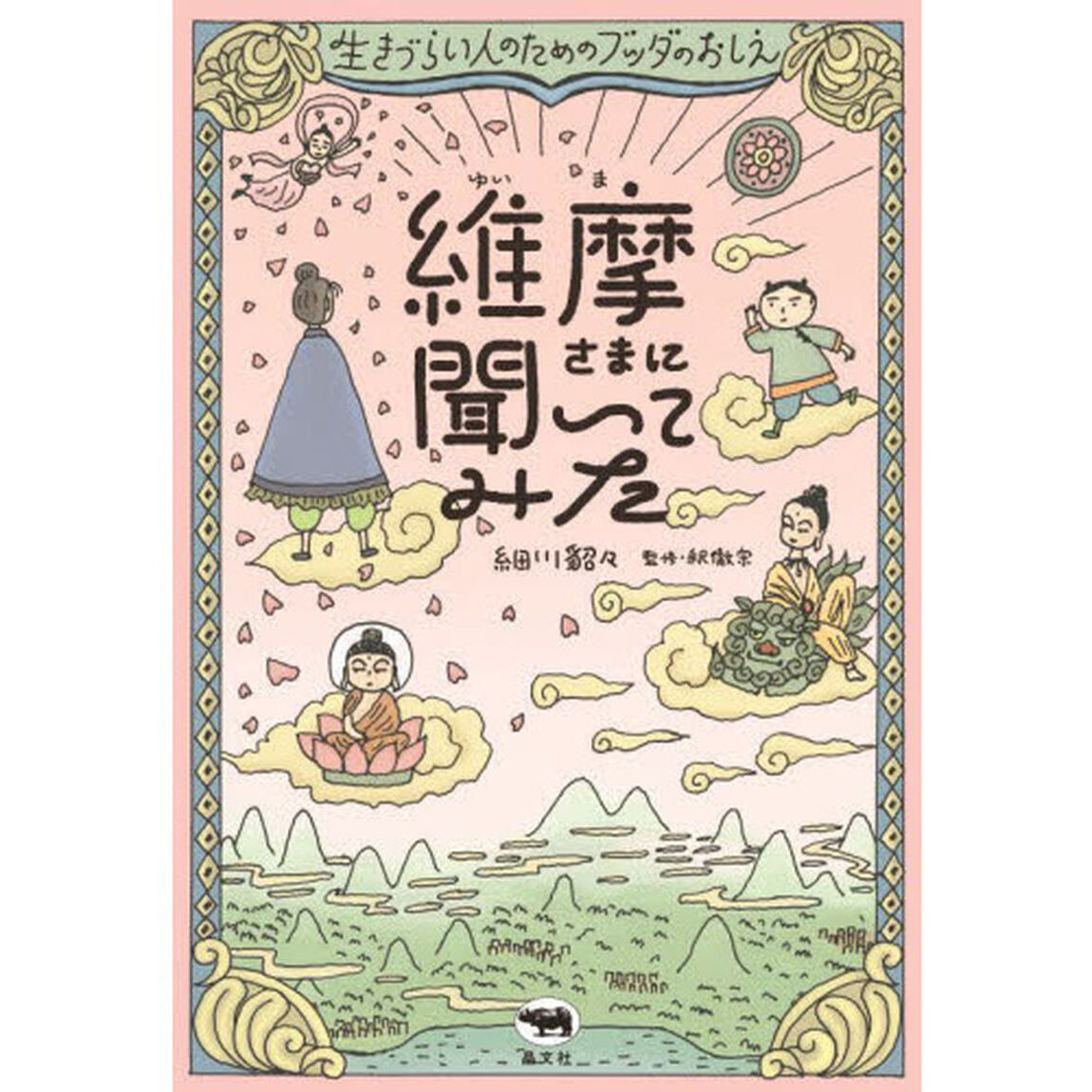 維摩さまに聞いてみた　生きづらい人のためのブッダのおしえ