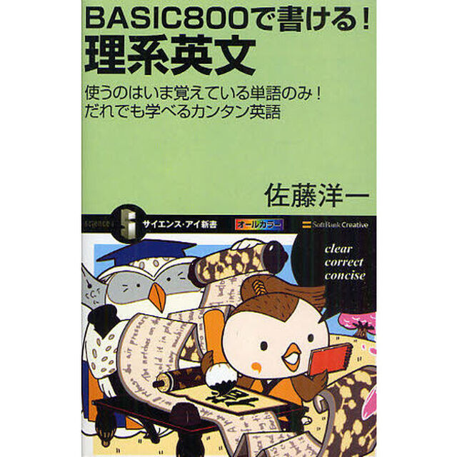 ＢＡＳＩＣ８００で書ける！理系英文　使うのはいま覚えている単語のみ！だれでも学べるカンタン英語