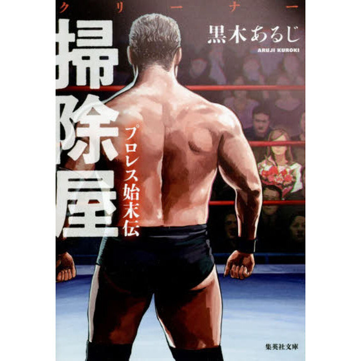 掃除屋（クリーナー）　プロレス始末伝