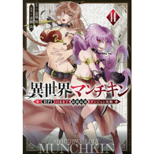 異世界マンチキン　ＨＰ１のままで最強最速ダンジョン攻略　１４