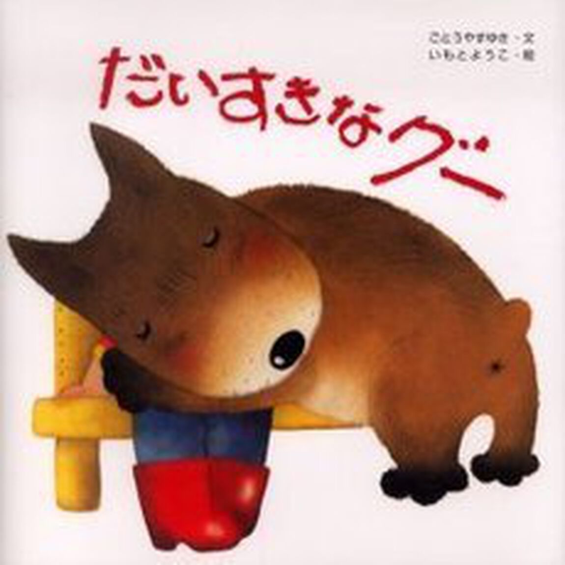 だいすきなグー