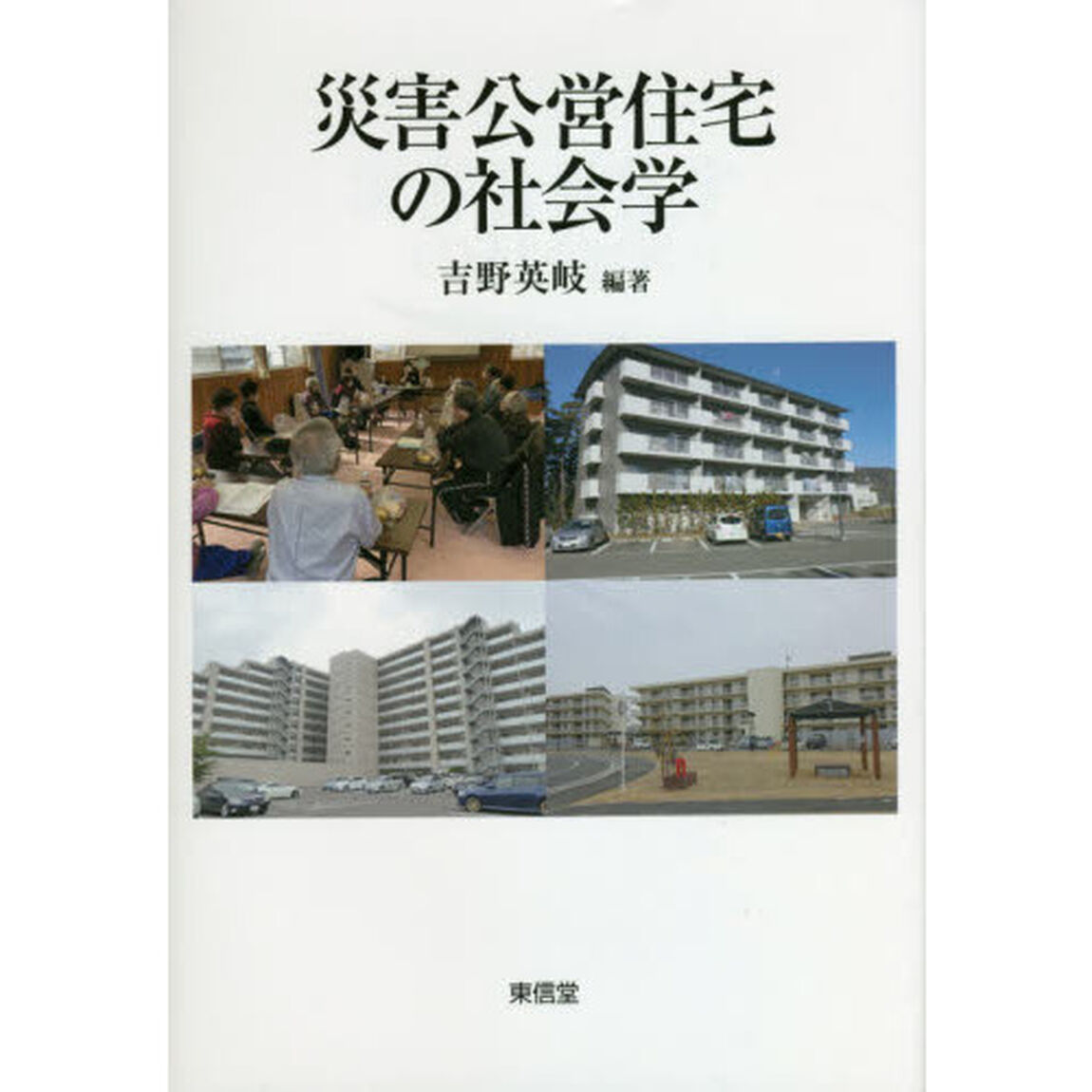 災害公営住宅の社会学