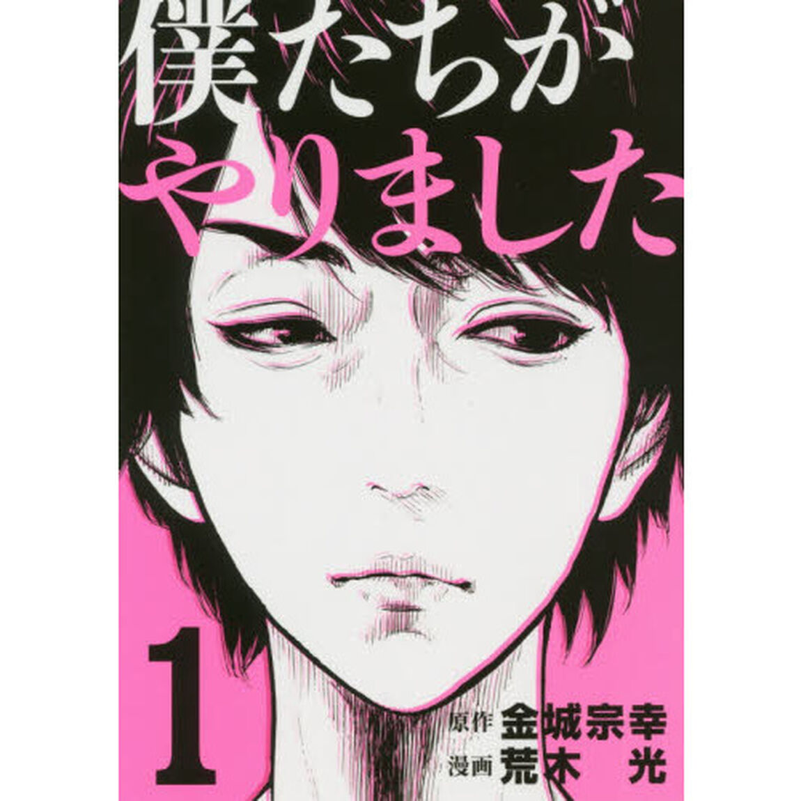 僕たちがやりました　１