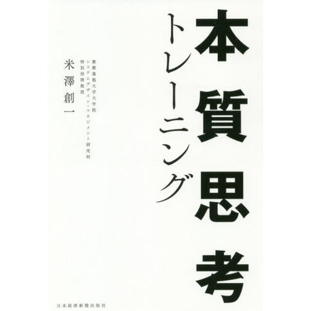本質思考トレーニング