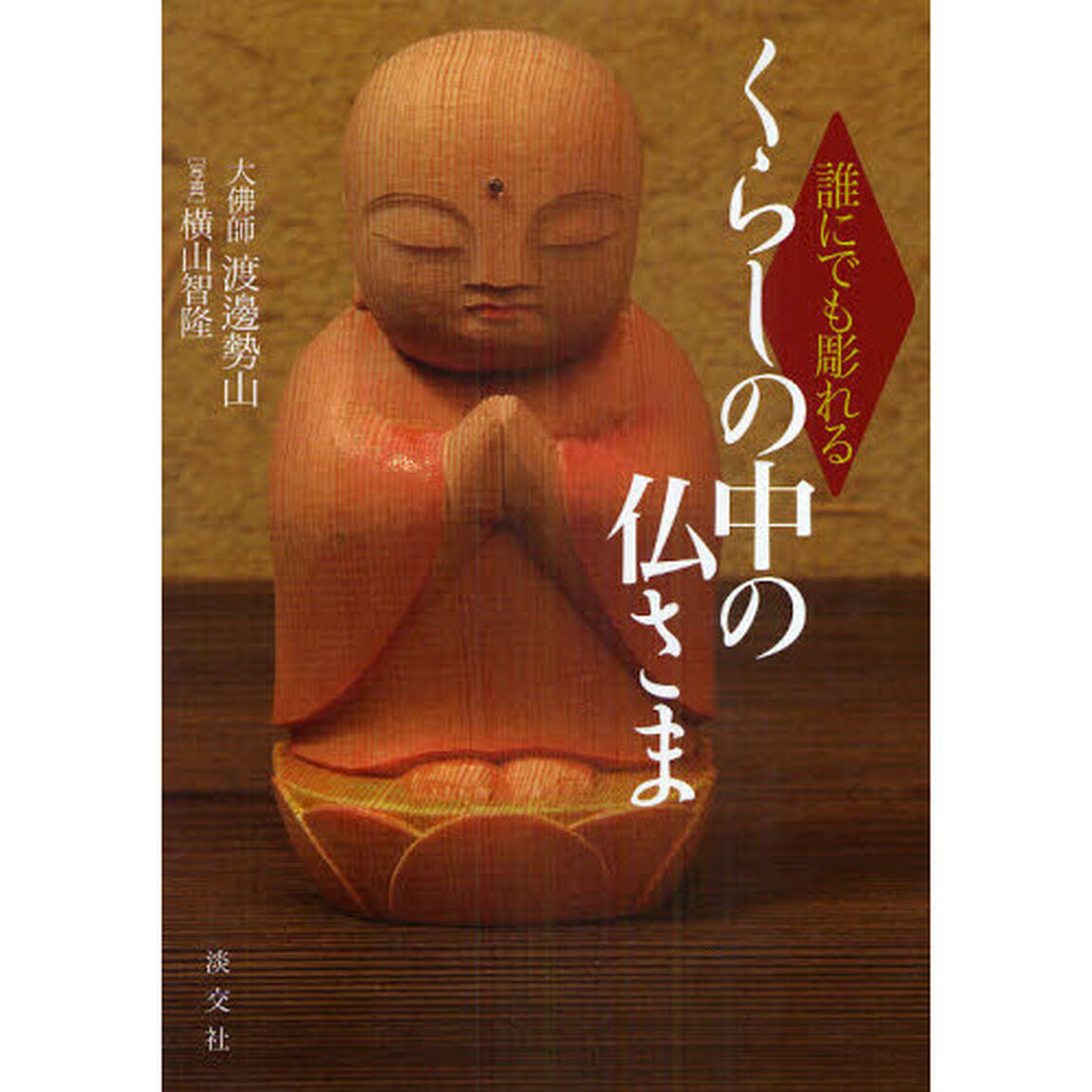 誰にでも彫れるくらしの中の仏さま