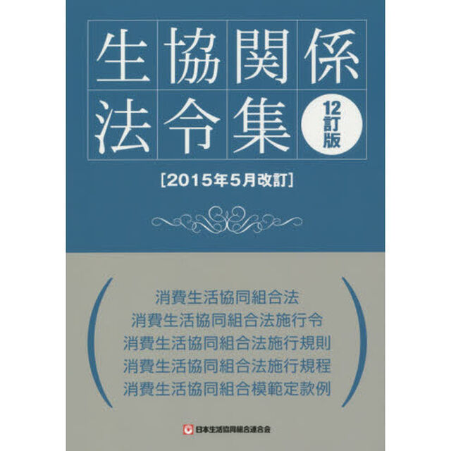 生協関係法令集「１２訂版」