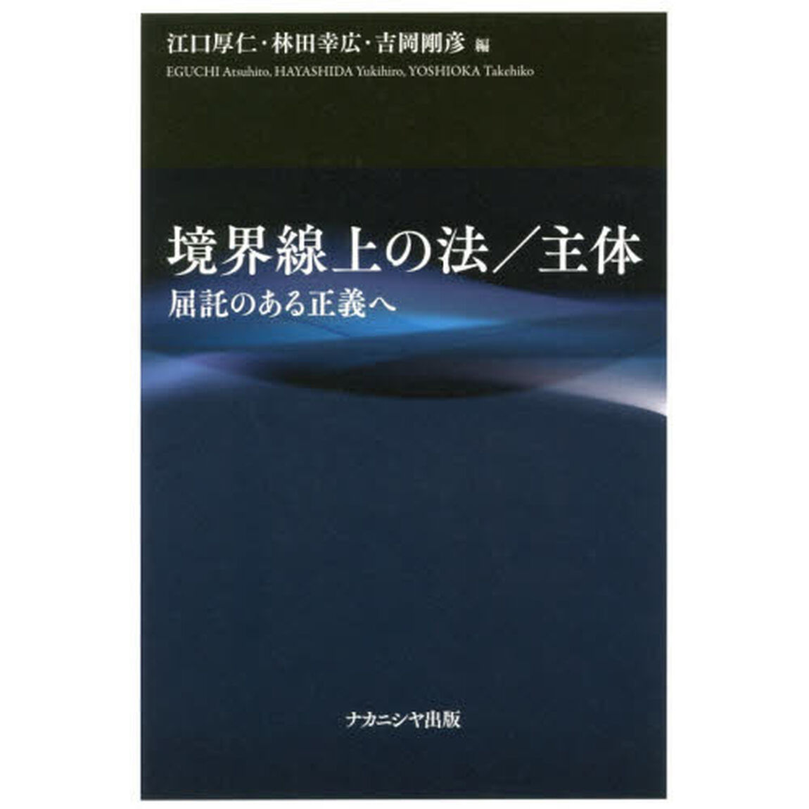 境界線上の法／主体　屈託のある正義へ