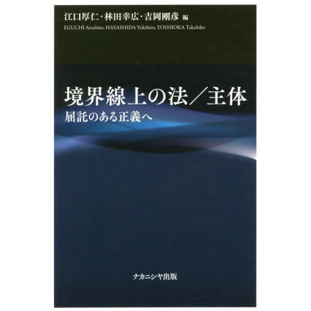 境界線上の法／主体　屈託のある正義へ