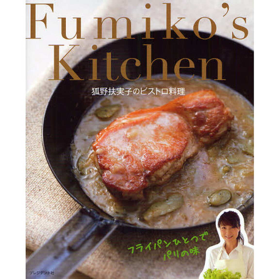 Ｆｕｍｉｋｏ&rsquo;ｓ　Ｋｉｔｃｈｅｎ　狐野扶実子のビストロ料理