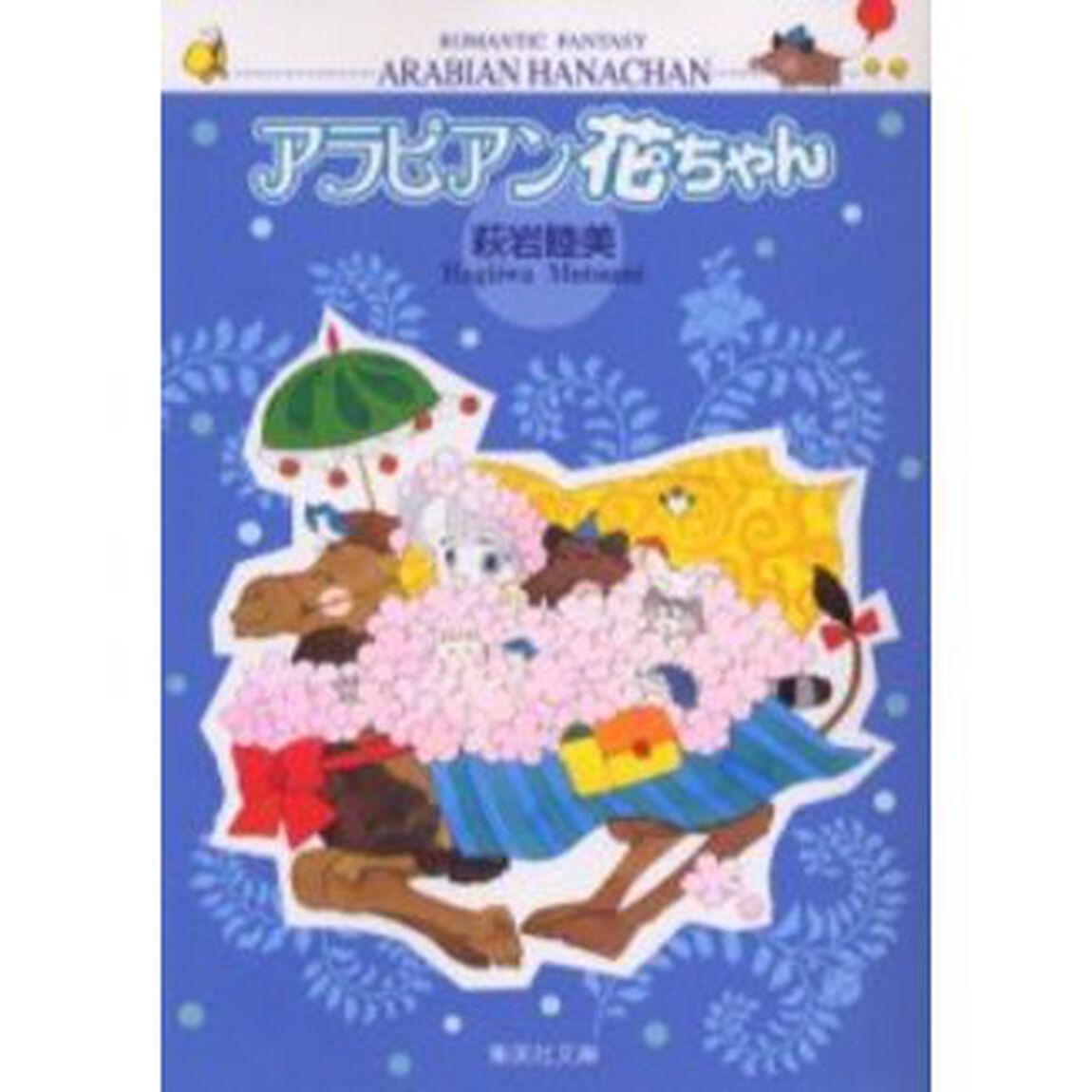 アラビアン花ちゃん