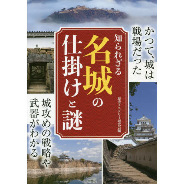 知られざる名城の仕掛けと謎