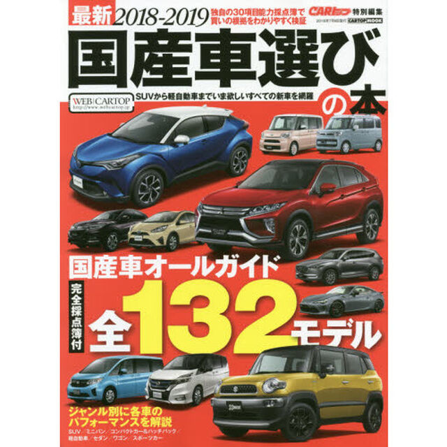 最新国産車選びの本　２０１８－２０１９「１３２モデルの採点簿付　新車購入を徹底的にナビゲート」