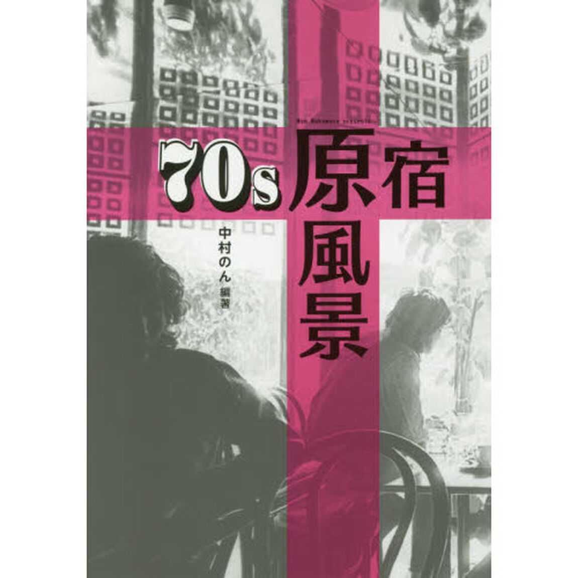 ７０ｓ原宿原風景　エッセイ集思い出のあの店、あの場所