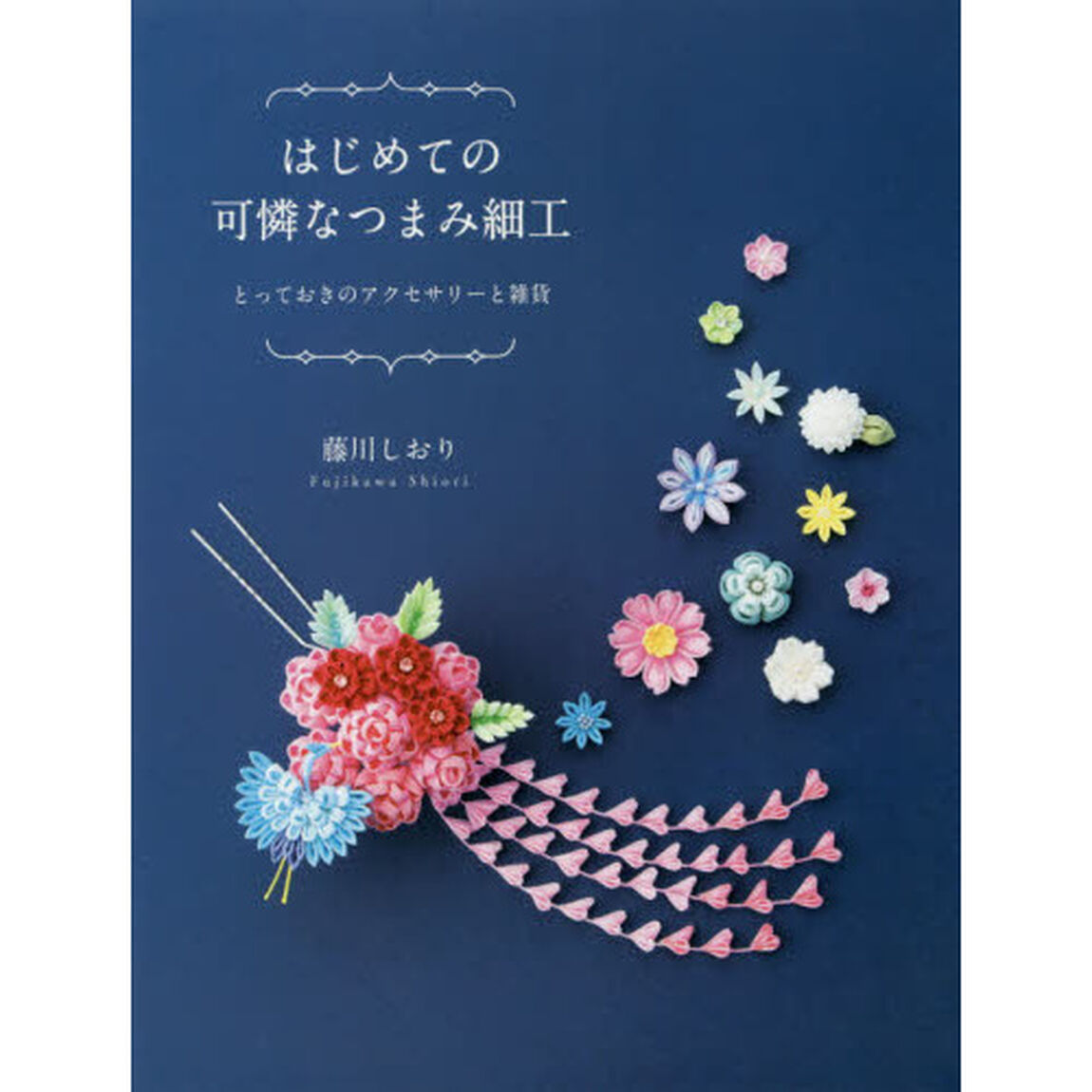 はじめての可憐なつまみ細工　とっておきのアクセサリーと雑貨