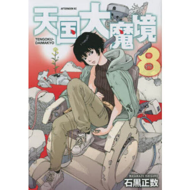 天国大魔境 8