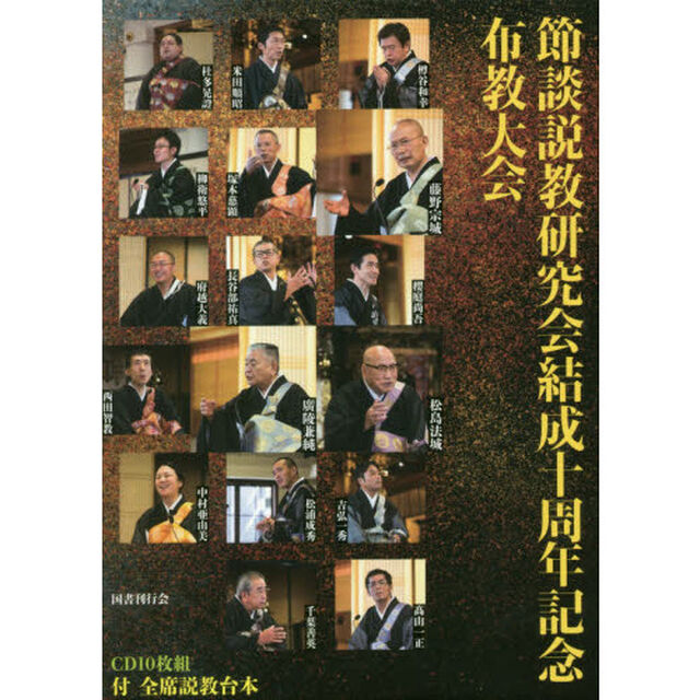 ＣＤ　節談説教研究会結成十周年記念布教大