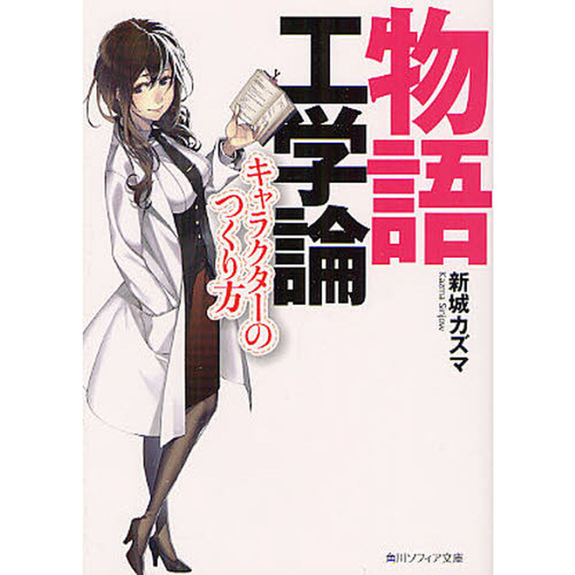 物語工学論　キャラクターのつくり方