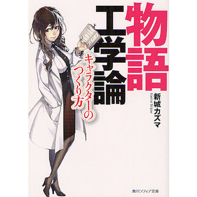 物語工学論　キャラクターのつくり方