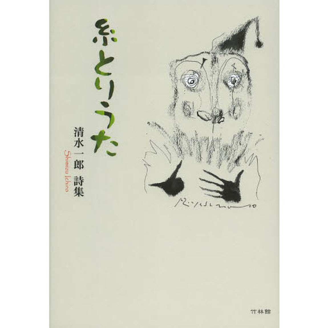 糸とりうた　清水一郎詩集
