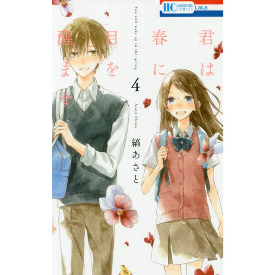 君は春に目を醒ます　４