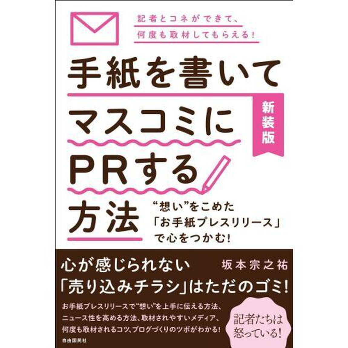 手紙を書いてマスコミにＰＲする方法　&ldquo;想い&rdquo;をこめた「お手紙プレスリリース」で心をつかむ！　記者とコネができて、何度も取材してもらえる！　新装版